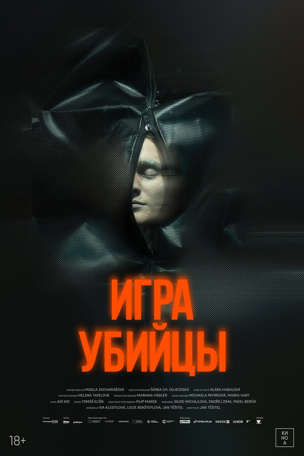 Игра убийцы 2025 постер